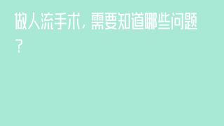 做人流手术，需要知道哪些问题？